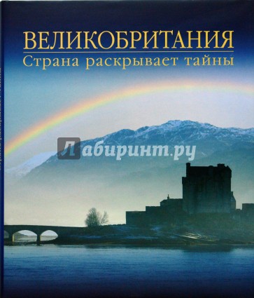 Великобритания. Страна раскрывает тайны
