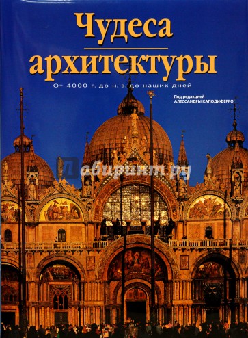 Чудеса архитектуры от 4000 г. до н.э. до наших дней