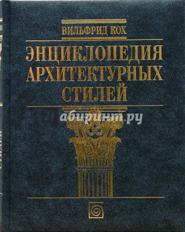 Энциклопедия архитектурных стилей (подарочная)