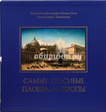 Самые красивые площади Европы (в футляре)