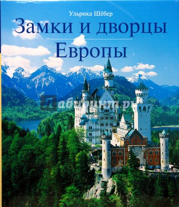 Замки и дворцы Европы
