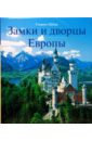 Шебер Ульрика Замки и дворцы Европы мир энциклопедий замки дворцы