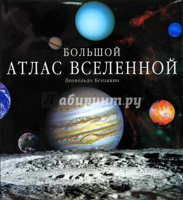 Большой атлас Вселенной