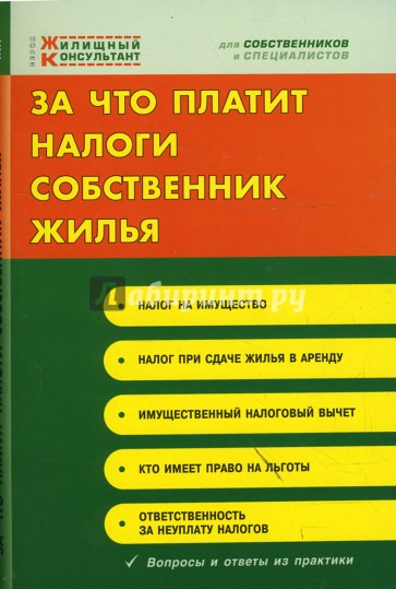 За что платит налоги собственник жилья