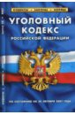 Уголовный кодекс Российской Федерации на 20.10.07 уголовный кодекс российской федерации по состоянию на 5 июня 2014 года