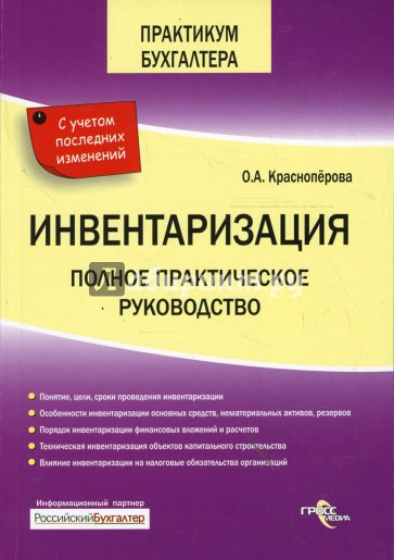 Инвентаризация. Полное практическое руководство