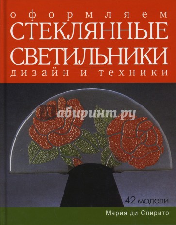 Оформляем стеклянные светильники: дизайн и техники: Практическое руководство