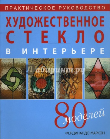 Художественное стекло в интерьере: Практическое руководство