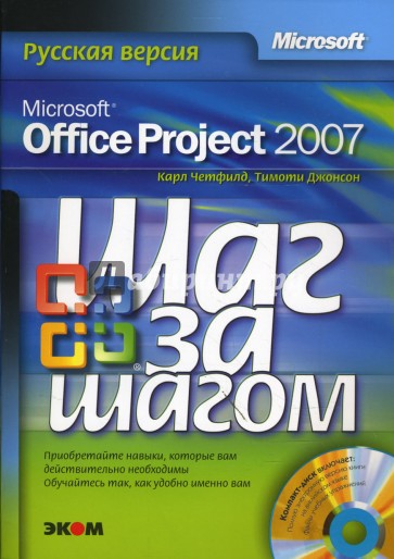 Microsoft Office Project 2007. Русская версия + CD