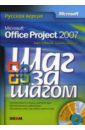джонсон стив microsoft office 2007 Джонсон Тимоти, Четфилд Карл Microsoft Office Project 2007. Русская версия + CD