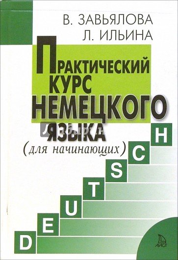 Практический курс немецкого языка для начинающих