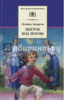 Обложка книги Цветок под ногою, Андреев Леонид Николаевич