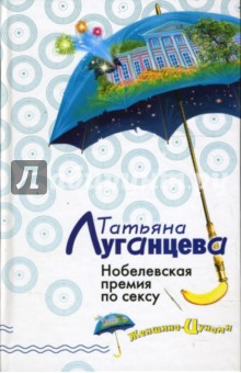 Обложка книги Нобелевская премия по сексу, Луганцева Татьяна Игоревна