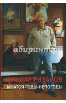 Обложка книги Мчатся годы-непогоды, Рязанов Эльдар Александрович