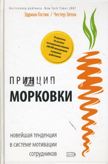 Принцип "морковки": Новейшая тенденция в системе мотивации сотрудников