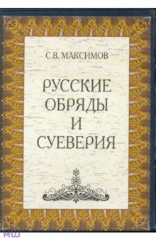Русские обряды и суеверия (DVDpc). Максимов Сергей Васильевич