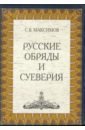 Русские обряды и суеверия (DVDpc). Максимов Сергей Васильевич