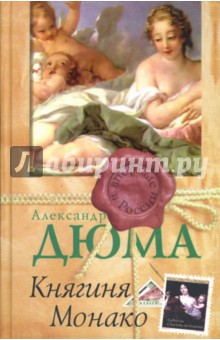 Обложка книги Княгиня Монако, Дюма Александр