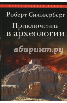Обложка книги Приключения в археологии, Сильверберг Роберт
