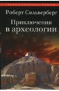 Приключения в археологии - Сильверберг Роберт