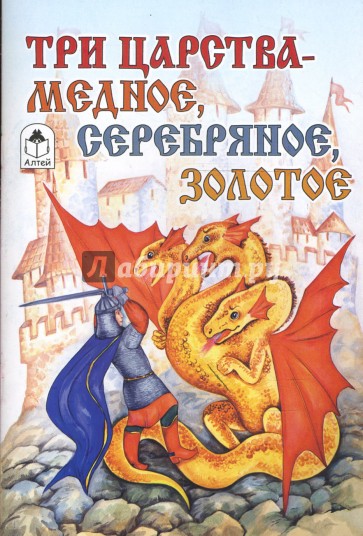 Медное серебряное и золотое царство читать. Три царства - медное, серебряное и золотое книга. Медное серебряное и золотое царство иллюстрации. Иллюстрации к сказке медное серебряное и золотое царство. Иллюстрация к сказке три царства медное серебряное и золотое.