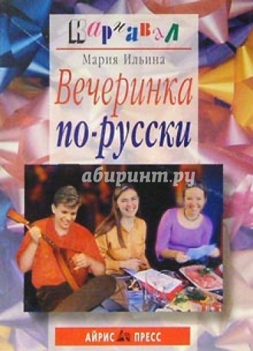 Вечеринка по-русски