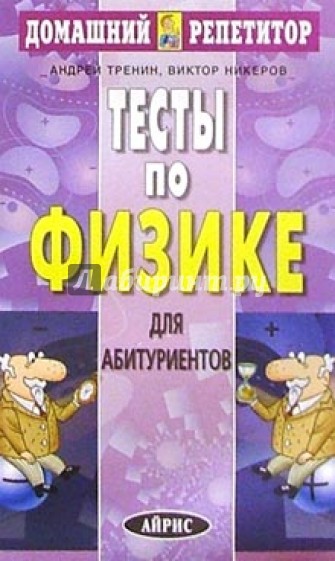 Тесты по физике для абитуриентов