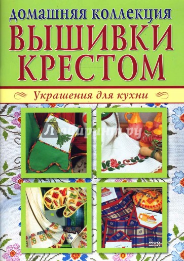 Домашняя коллекция вышивки крестом. Украшения для кухни (Компл. Р-1101)