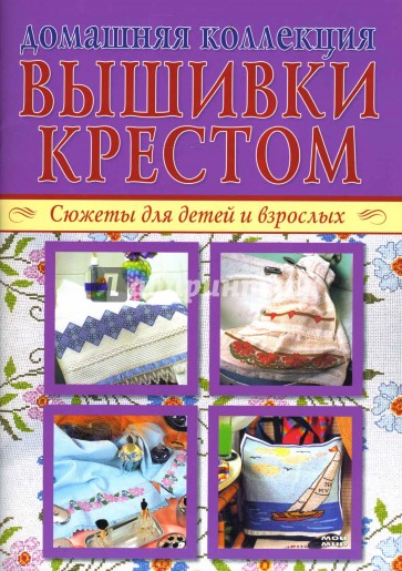 Домашняя коллекция вышивки крестом. Изысканные скатерти (Компл. Р-1105)