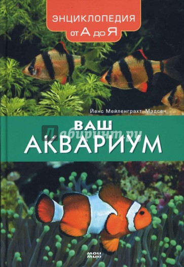 Ваш аквариум. Энциклопедия от А до Я