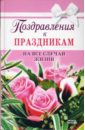 Жудинова Елена Поздравления к праздникам на все случаи жизни борщева татьяна поздравления на все случаи жизни