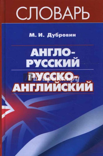 Англо-русский / русско-английский словарь