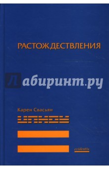 Обложка книги Растождествление, Свасьян Карен Араевич