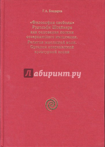 "Философия свободы" Рудольфа Штайнера как основание логики созерцающего мышления...