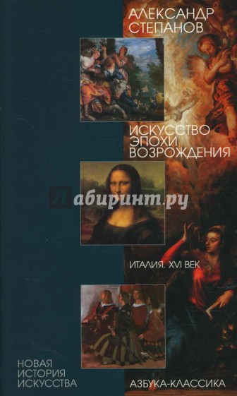 Искусство эпохи Возрождения: Италия. XVI век