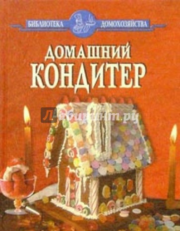 Домашний кондитер