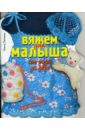 Литвина Ольга Вяжем для малыша от года до двух литвина ольга сергеевна одежда для малютки от 0 до 6 месяцев