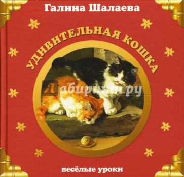 Удивительная кошка