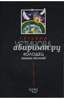 Обложка книги Колодец забытых желаний, Устинова Татьяна Витальевна