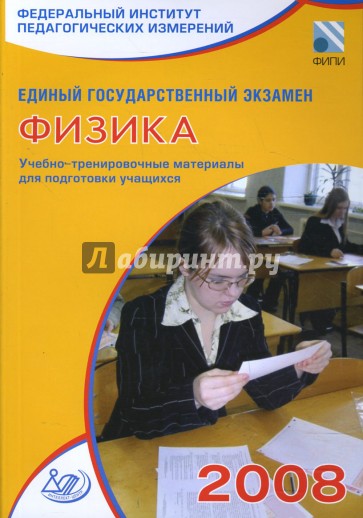Единый государственный экзамен 2008. Физика. Учебно-тренировочные материалы
