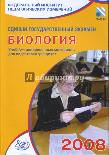 Единый государственный экзамен 2008. Биология. Учебно-тренировочные материалы