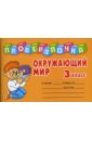 Проверялочка: Окружающий мир 3 класс - Ушакова Ольга Дмитриевна