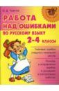 Работа над ошибками по русскому языку. 2-4 классы. - Ушакова Ольга Дмитриевна
