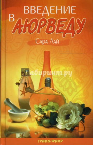 Введение в аюрведу