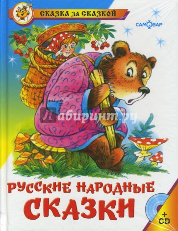 Русские народные сказки (+CD)