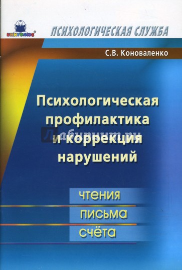 Психологическая профилактика и коррекция нарушений чтения, письма, счета