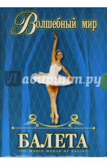 Волшебный мир балета. Части 1 и 2 (2DVD). Захаров В.