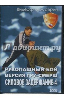 Рукопашный бой. Версия ГРУ-СМЕРШ. Силовое задержание-4 (DVD).