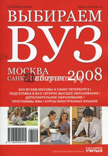 Выбираем ВУЗ. Москва-Санкт-Петербург 2008