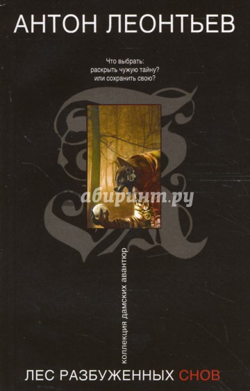 Лес разбуженных снов
